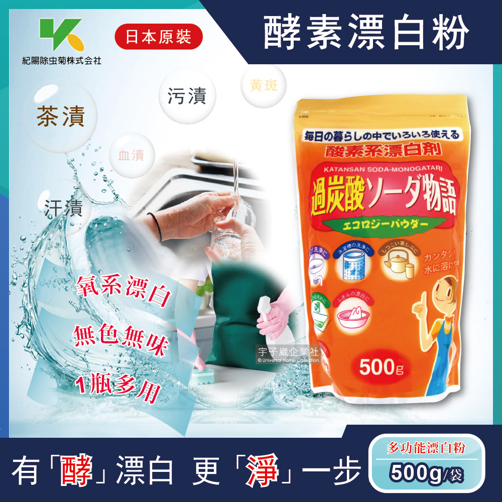 日本Novopin 過碳酸鈉漂白粉多用途酵素系漂白劑 500g/袋 (廚房浴室管道衣物洗衣槽皆適用)✿70D033